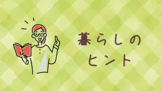 暮らしのヒント