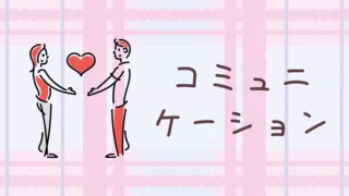 コミュニケーション